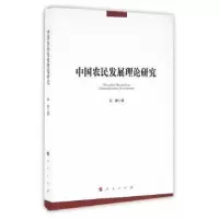 诺森中国农民发展理论研究高君著9787010161747人民出版社