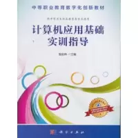 诺森计算机应用基础实训指导施宏伟9787030483652科学出版社