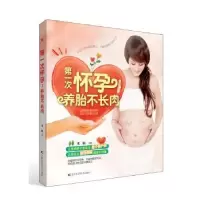 诺森次怀孕:养胎不长肉董颖主编9787538498738吉林科学技术出版社