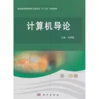 诺森计算机导论李翠霞9787030375506科学出版社