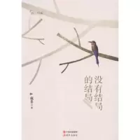 诺森没有结局的结局:微小说集戴希著9787514351286现代出版社