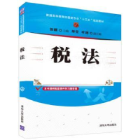 诺森税法徐丽主编9787302445272清华大学出版社
