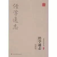 诺森钱基博:经学通志钱基787558111976吉林出版集团有限责任公司