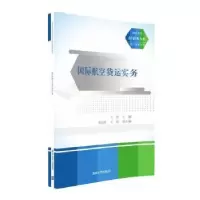 诺森国际航空货运实务王艳主编9787302429098清华大学出版社
