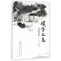 诺森项脊之光:归震川传陈益著9787208139343上海人民出版社