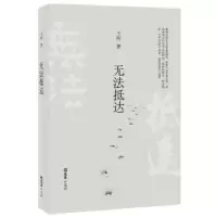 诺森无法抵达王刚9787549617661文汇出版社