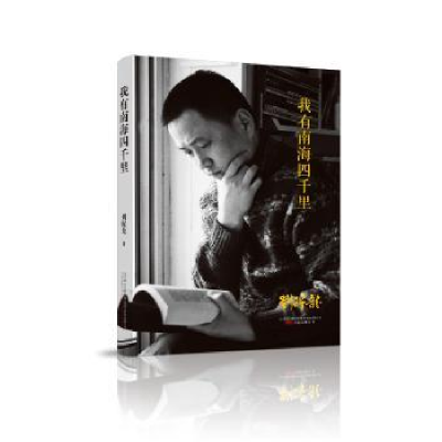 诺森我有南海四千里刘醒龙[著]9787547042724万卷出版公司
