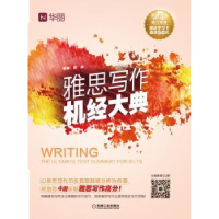 诺森雅思写作机经大典张嵩编著9787111543763机械工业出版社