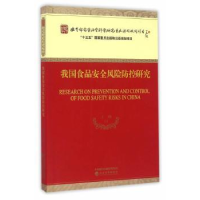 诺森我食安全风险防控研究王硕等著9787514170207经济科学出版社