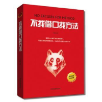 诺森不找借口找方法习修9787504494412中国商业出版社