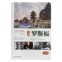 诺森寻找罗斯福王志艳编著9787563459148延边大学出版社