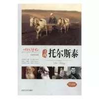 诺森寻找托尔斯泰王志艳编著9787563459209延边大学出版社