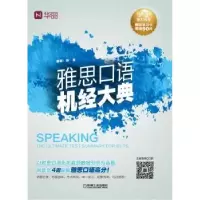 诺森雅思口语机经大典张嵩编著9787111536307机械工业出版社