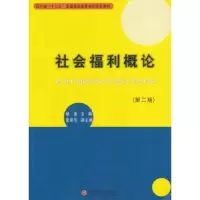 诺森社会福利概论胡务主编9787550424814西南财经大学出版社