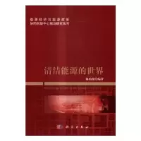 诺森清洁能源的世界林伯强编著9787030497307科学出版社