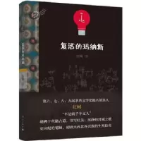 诺森复活的玛纳斯红柯著9787540778637漓江出版社
