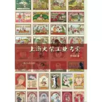 诺森上海火柴工业考索黄振炳著9787545812947上海书店出版社