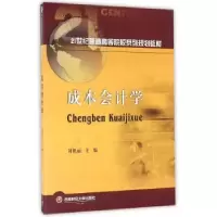 诺森成本会计学刘艳丽 主编9787550405西南财经大学出版社