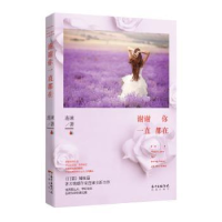 诺森谢谢你一直都在连谏9787536079724花城出版社