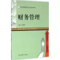 诺森财务管理徐博韬主编9787550425583西南财经大学出版社