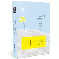 诺森青山原不老,为雪白头茹若9787547420263山东画报出版社