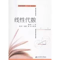 诺森线代数戴立辉主编9787564225186上海财经大学出版社