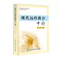 诺森现代远程教育十论宋有主编9787567408098东北林业大学出版社