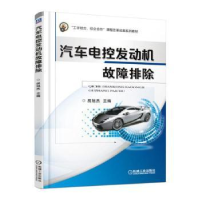 诺森汽车电控发动机故障排除房旭杰9787111542865机械工业出版社