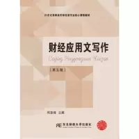 诺森财经应用文写作邱宣煌主编9787565424182东北财经大学出版社