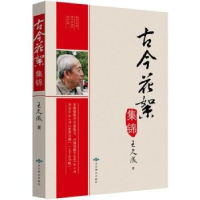 诺森古今花絮集锦王久成著9787540241681北京燕山出版社