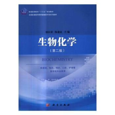 诺森生物化学钱民章,陈建业9787030492005科学出版社