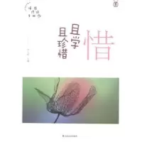 诺森惜——且学且珍惜严文科主编9787551610063山东友谊出版社