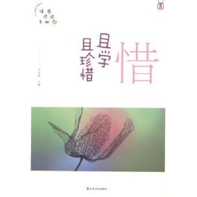诺森惜——且学且珍惜严文科主编9787551610063山东友谊出版社