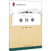诺森会计学张云,仲伟冰9787564225162上海财经大学出版社有限公司