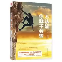 诺森不认输,你就不会输段诗闻9787532952922山东文艺出版社