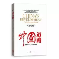 诺森中国道路:与帝制传统:capitalism and empire