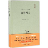 诺森喻世明言:注释本(明)冯梦龙编著9787540341497崇文书局