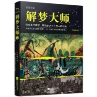 诺森解梦大师:长篇小说尹剑翔著9787539973456江苏凤凰文艺出版社