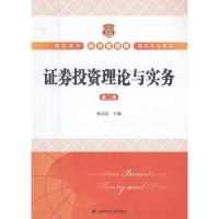 诺森券理论与实务张启富主编9787564224332上海财经大学出版社