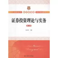 诺森券理论与实务张启富主编9787564224332上海财经大学出版社