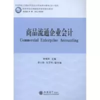 诺森商品流通企业会计陈德英主编9787542951045立信会计出版社