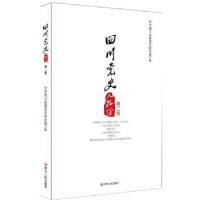 诺森四川人物传:第二卷川省委研究室9787220098543四川人民出版社