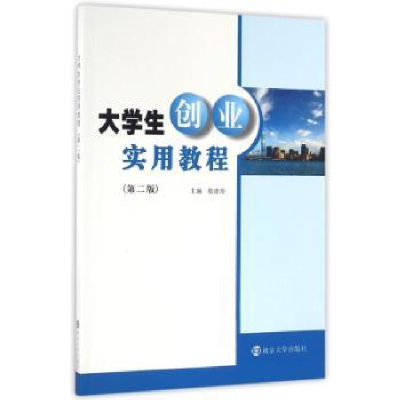 诺森大学生创业实用教程嵇建珍主编9787305173318南京大学出版社