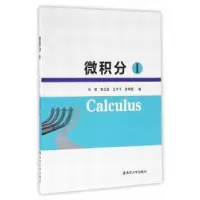 诺森微积分:Ⅰ:Ⅰ马荣 等编9787305170744南京大学出版社