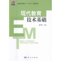 诺森现代教育技术基础廖守琴主编9787030493835科学出版社