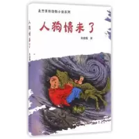 诺森人狗情未了夏桂楣 著9787555505945远方出版社