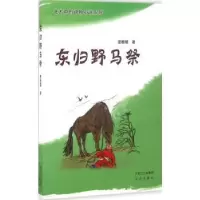 诺森东归野马祭夏桂楣著9787555505884远方出版社