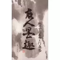 诺森友人墨趣严友人 著9787542655561上海三联书店