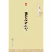 诺森汕头埠老报馆曾旭波著9787566815415暨南大学出版社