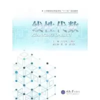 诺森线代数孙文涛,王晓平主编9787562499381重庆大学出版社